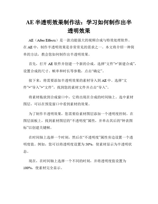 AE半透明效果制作法 学习如何制作出半透明效果