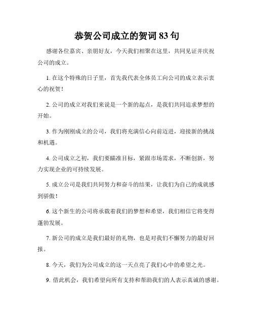 恭贺公司成立的贺词83句