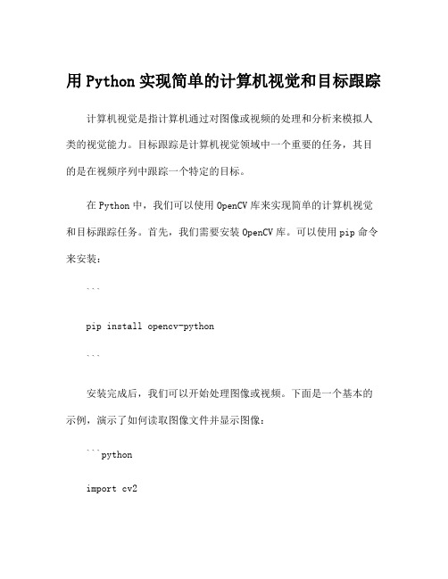 用Python实现简单的计算机视觉和目标跟踪