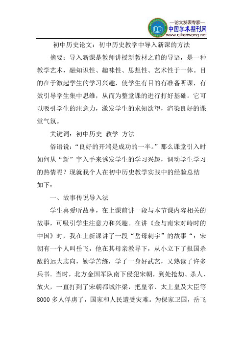 初中历史教学论文：初中历史教学中导入新课的方法