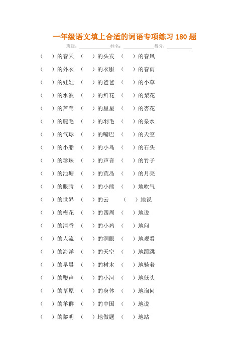 一年级语文下册词语填空专项练习180题(有答案)