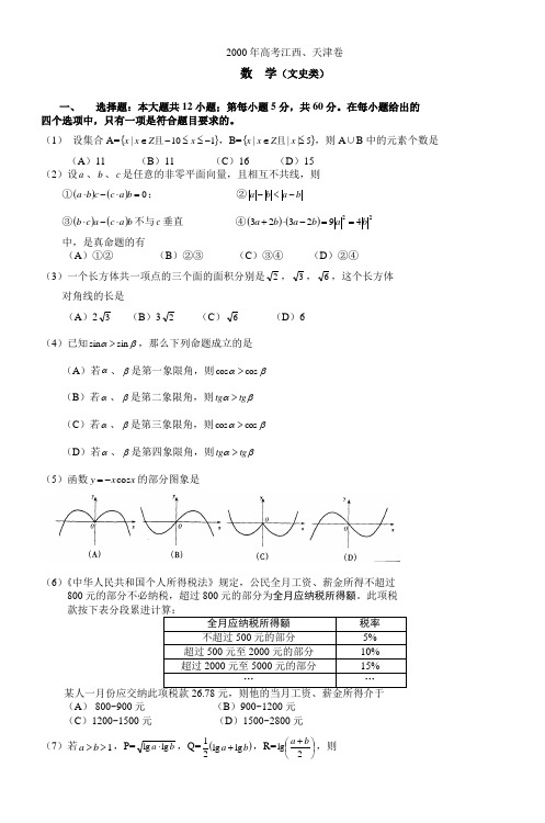 2000年高考江西天津卷