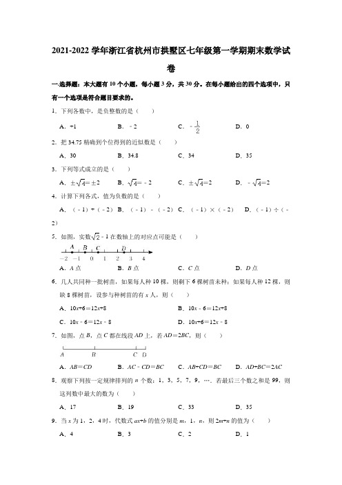 2021-2022学年浙江省杭州市拱墅区七年级(上)期末数学试卷(解析版)