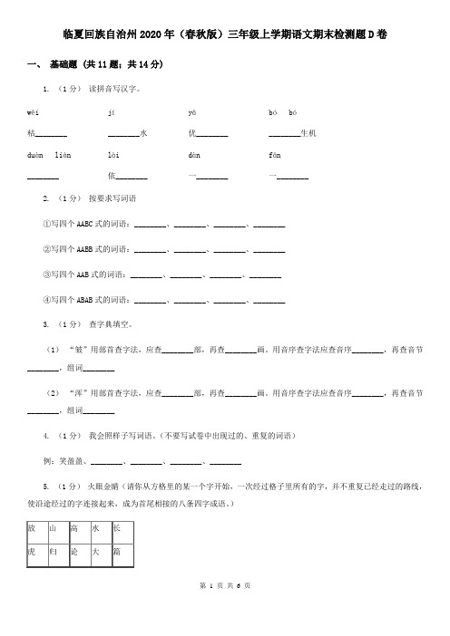 临夏回族自治州2020年(春秋版)三年级上学期语文期末检测题D卷