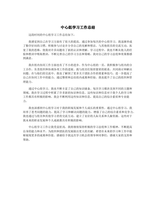 中心组学习工作总结