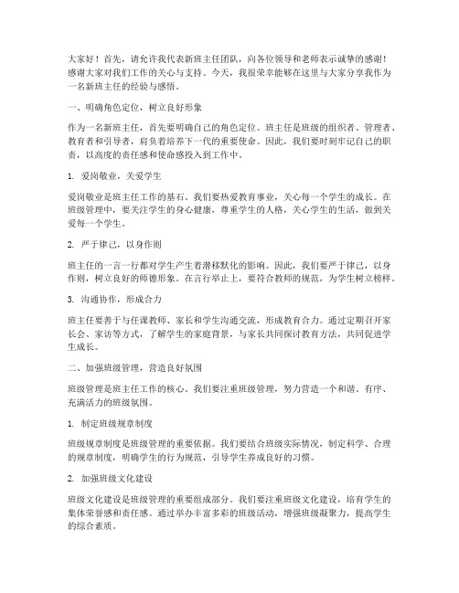 新班主任经验交流总结发言稿