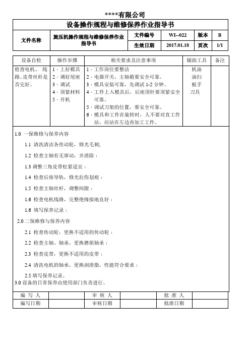 旋压机操作规程与维修保养作业指导书