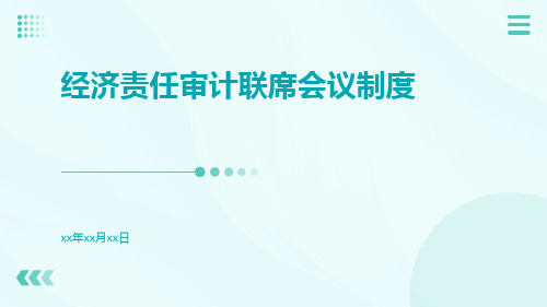 经济责任审计联席会议制度