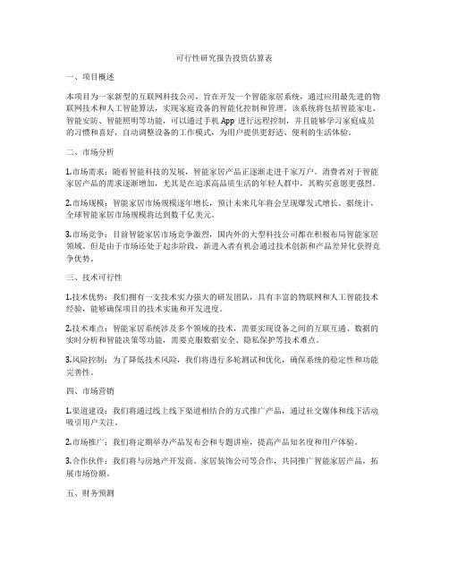 可行性研究报告投资估算表