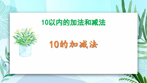 冀教版一年级数学上册 (10的加减法)10以内的加法和减法课件教学