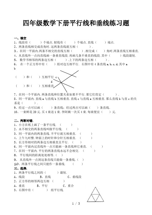 四年级数学下册平行线和垂线练习题