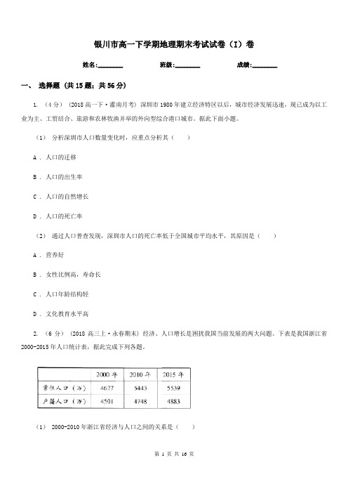 银川市高一下学期地理期末考试试卷(I)卷(考试)