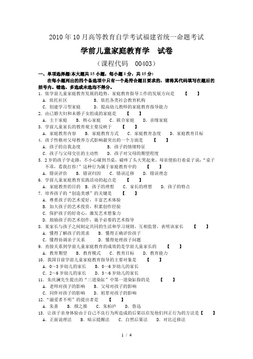 00403学前儿童家庭教育学2010年10月份历年真题