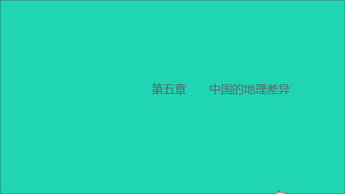 八年级地理下册第五章中国的地理差异作业课件新版新人教版