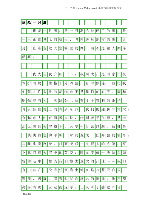 小学六年级想象作文：我是一只鹰