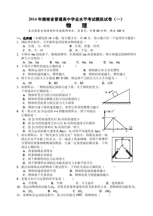 2014年湖南省普通高中学业水平考试物理模拟试卷