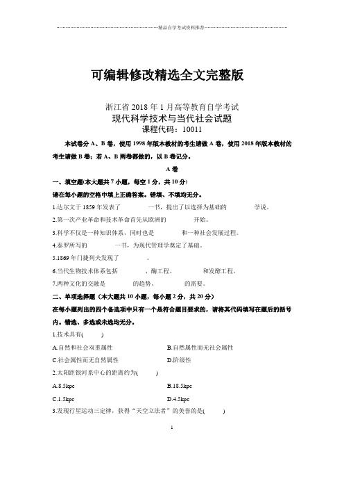 现代科学技术与当代社会试题及答案解析自考浙江(全新整理)1月精选全文完整版