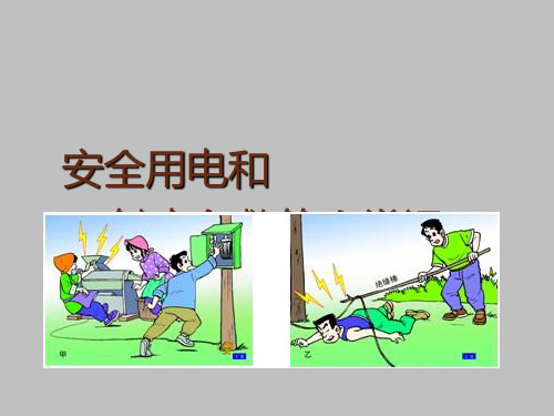 安全用电和触电救护常识.ppt