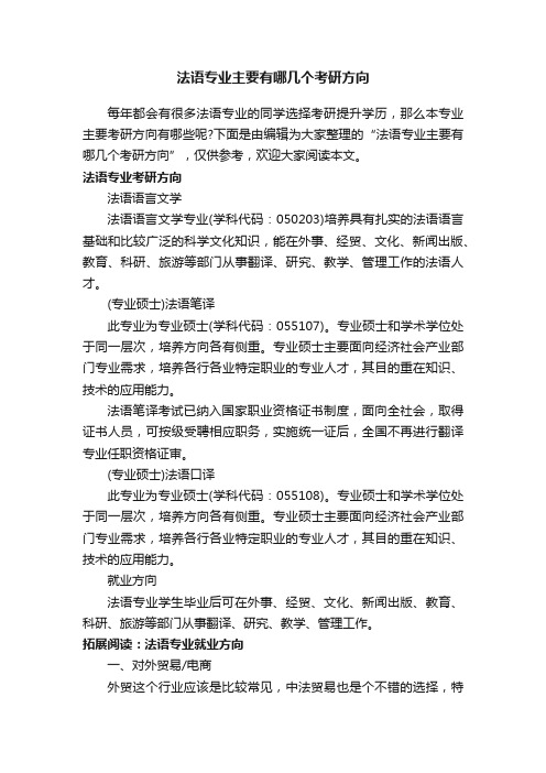 法语专业主要有哪几个考研方向