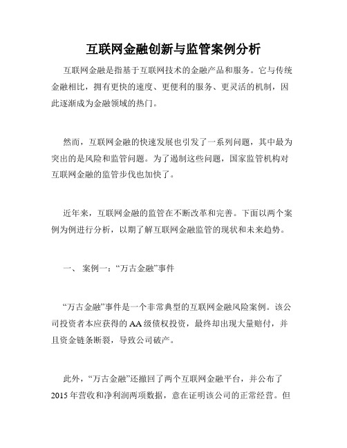 互联网金融创新与监管案例分析