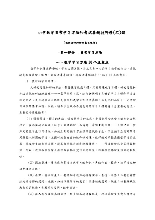 小学数学学习方法与考试答题技巧精编