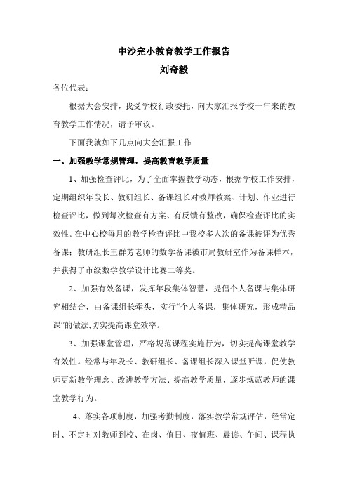 中沙完小教育教学工作报告