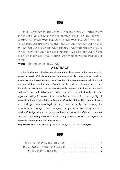 国内外航空企业服务的比较分析
