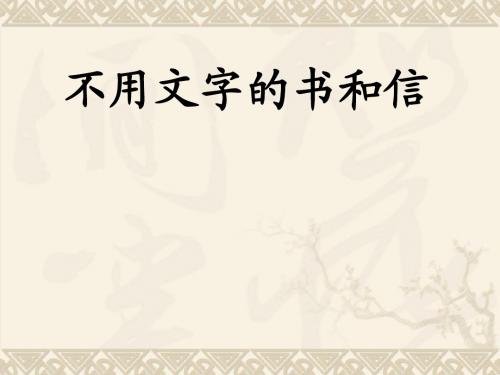 五年级语文上册《不用文字的书和信》教学课件