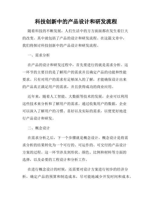 科技创新中的产品设计和研发流程