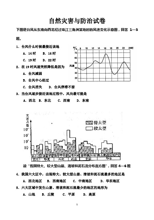 高中地理选修5自然灾害与防治试卷