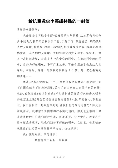 给抗震救灾小英雄林浩的一封信_四年级作文