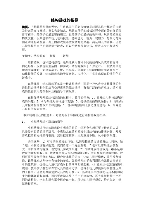 结构游戏的指导