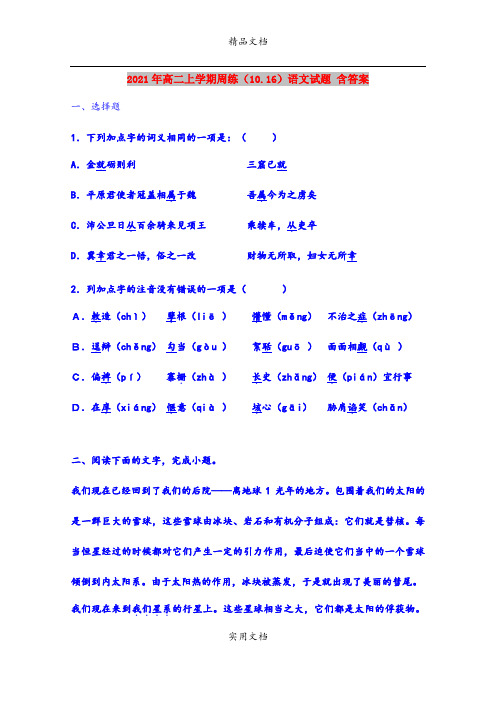 2021年高二上学期周练(10.16)语文试题 含答案