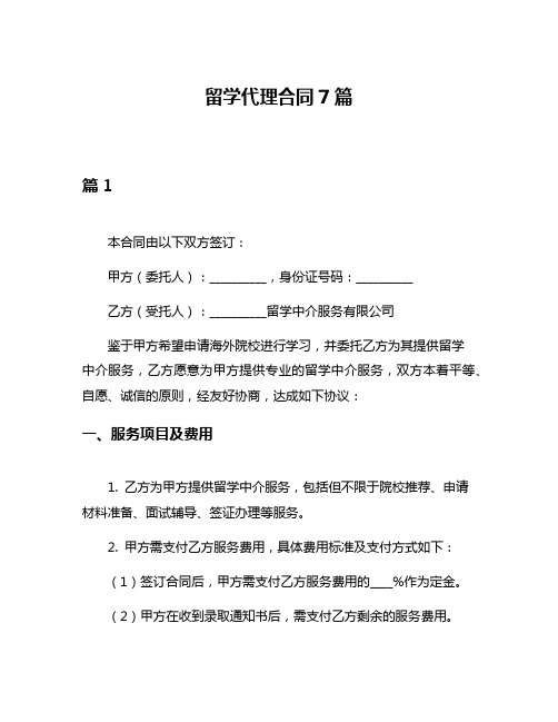 留学代理合同7篇