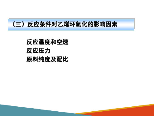 环氧乙烷生产—环氧乙烷生产原理确定工艺条件