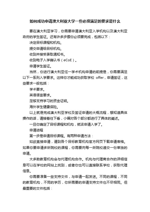 如何成功申请澳大利亚大学一些必须满足的要求是什么