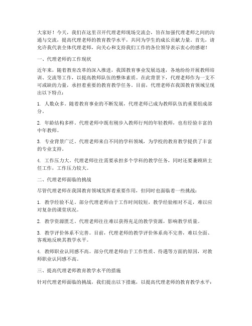 代理老师现场交流会发言稿