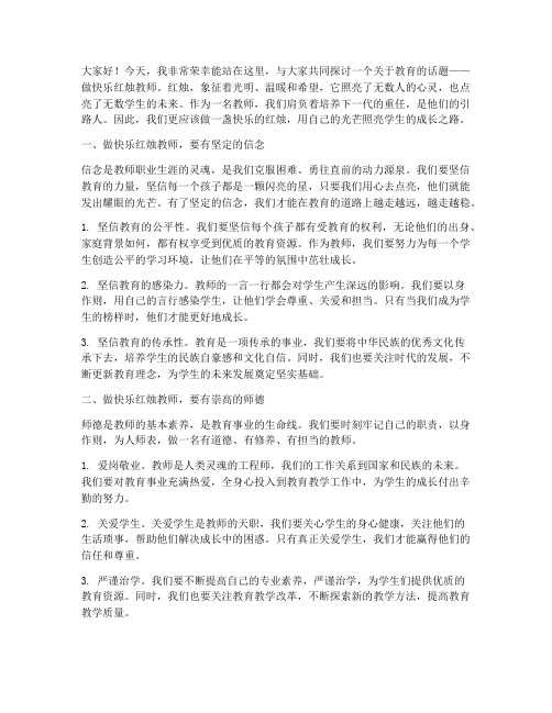 做快乐红烛教师演讲稿