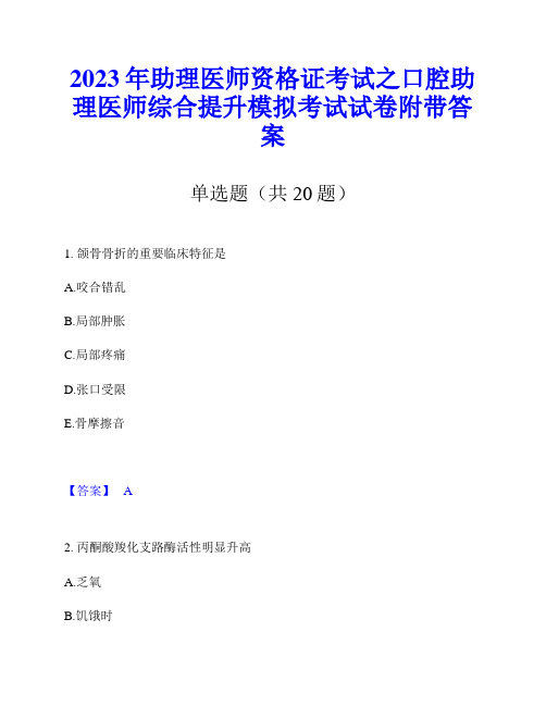 2023年助理医师资格证考试之口腔助理医师综合提升模拟考试试卷附带答案