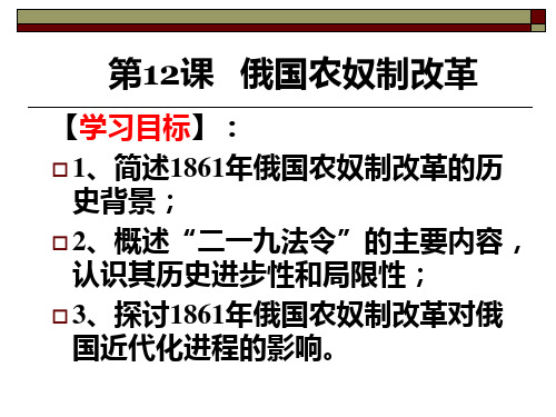 岳麓版高中历史选修1第12课俄国农奴制改革 (共30张PPT)