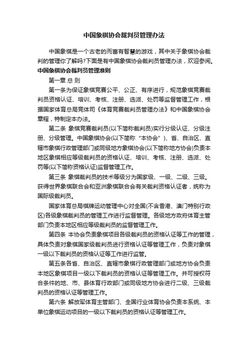 中国象棋协会裁判员管理办法