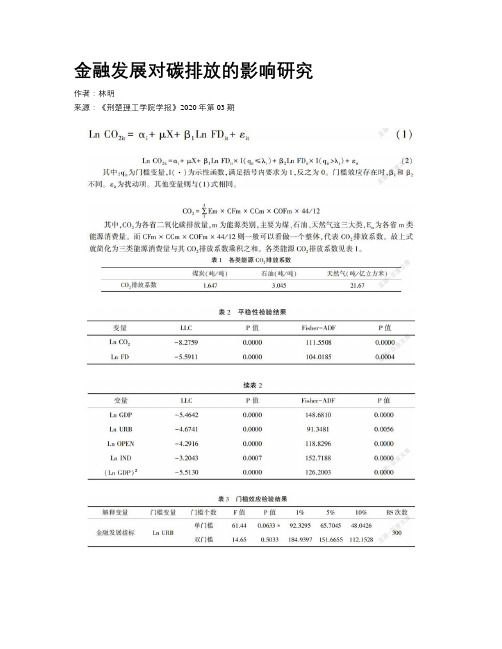 金融发展对碳排放的影响研究