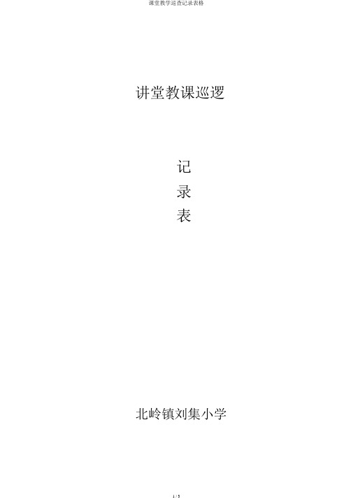 课堂教学巡查记录表格