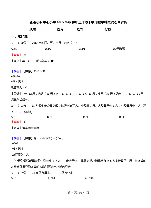 张会亭乡中心小学2018-2019学年三年级下学期数学模拟试卷含解析