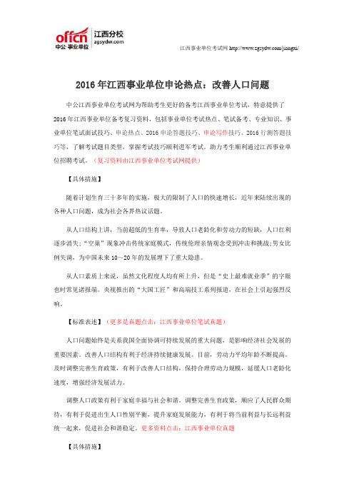 2016年江西事业单位申论热点:改善人口问题