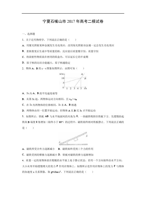 高三物理试题-宁夏石嘴山市2017年高考二模试卷(解析版)