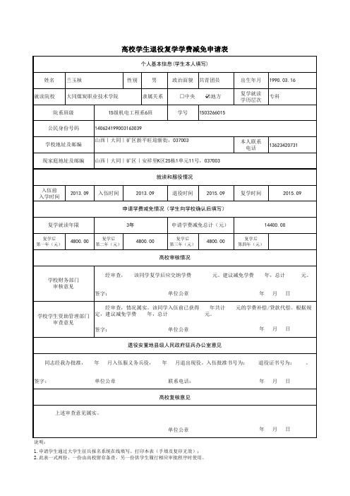 高校学生退役复学学费减免申请表