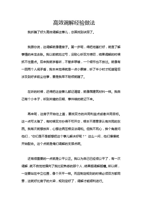 高效调解经验做法