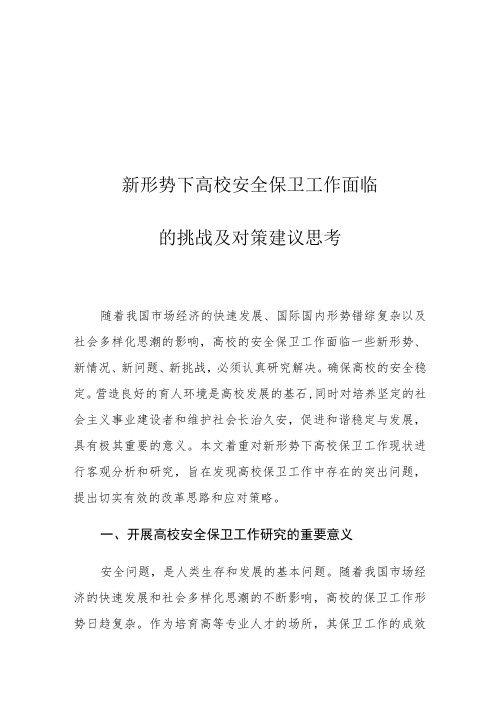 新形势下高校安全保卫工作面临的挑战及对策建议思考