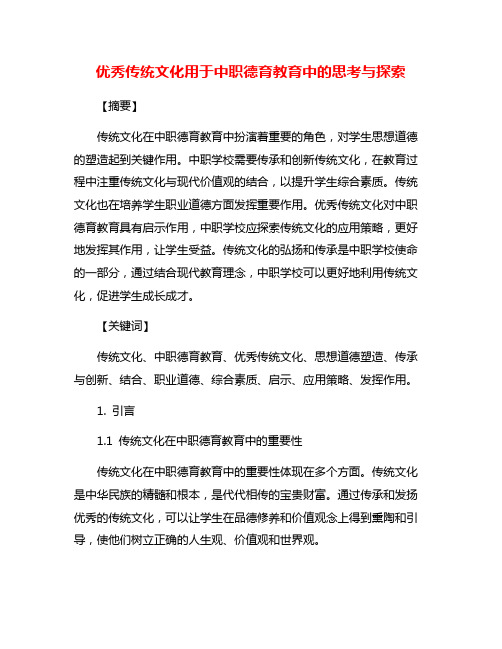 优秀传统文化用于中职德育教育中的思考与探索